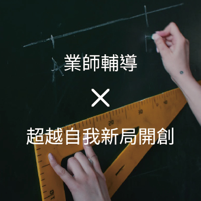 業界輔師 X 超越自我新局開創