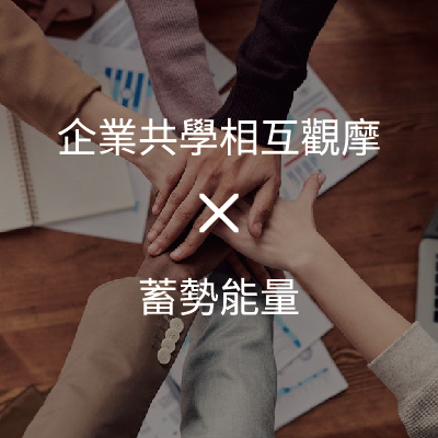 企業共學相互觀摩 X 蓄勢能量