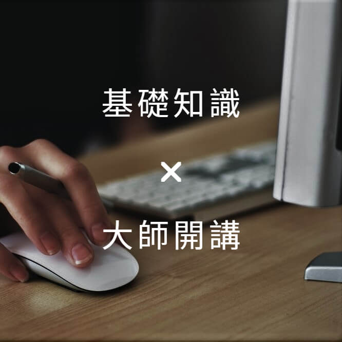 綜合數轉知識 X 充實學習內容