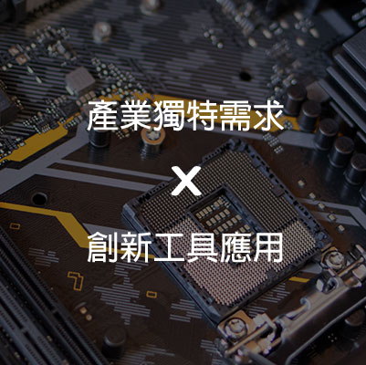 產業獨特需求 X 創新工具應用
