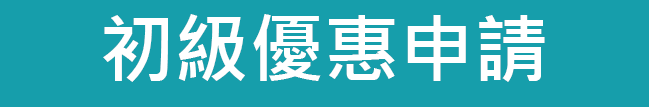 FAST優惠申請