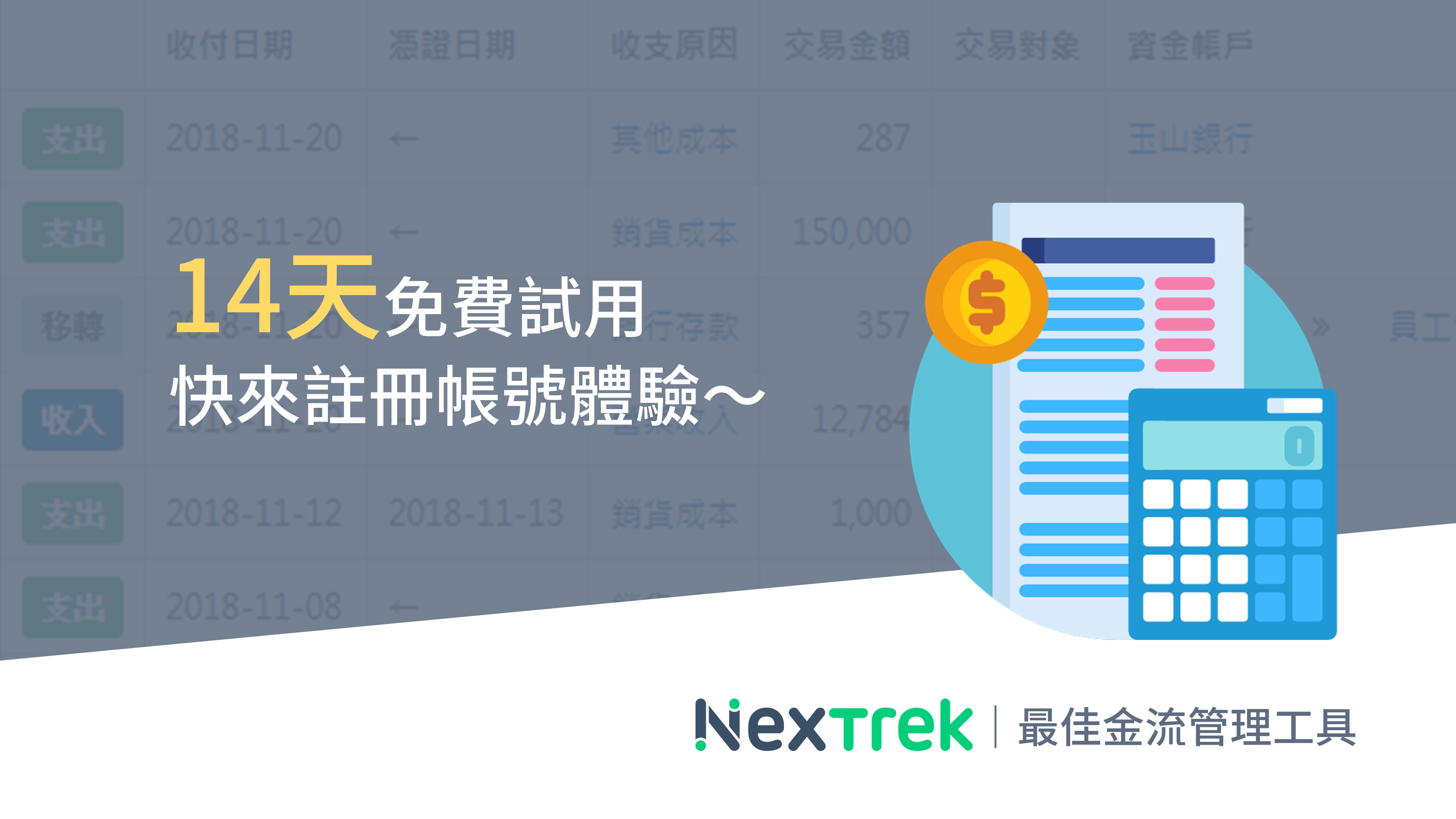 14天免費試用，快來註冊帳號體驗~