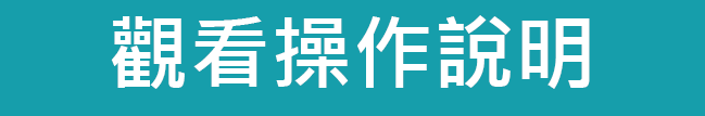 觀看操作說明