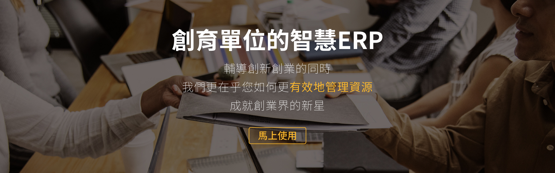 創育單位的智慧ERP