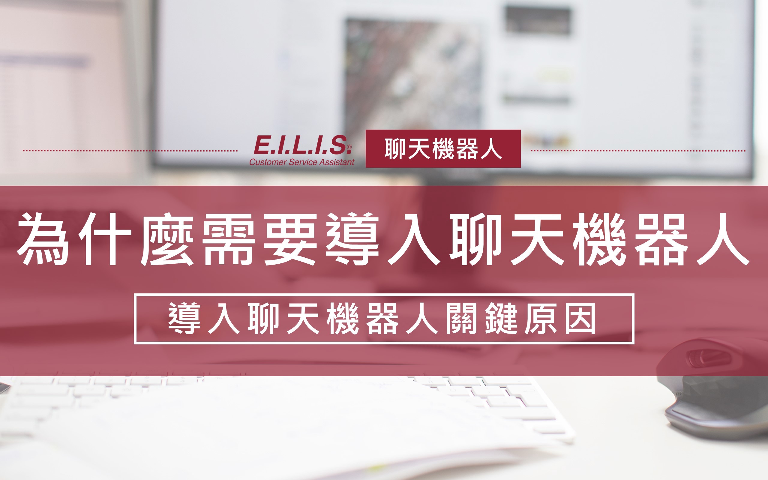 為什麼需要導入聊天機器人