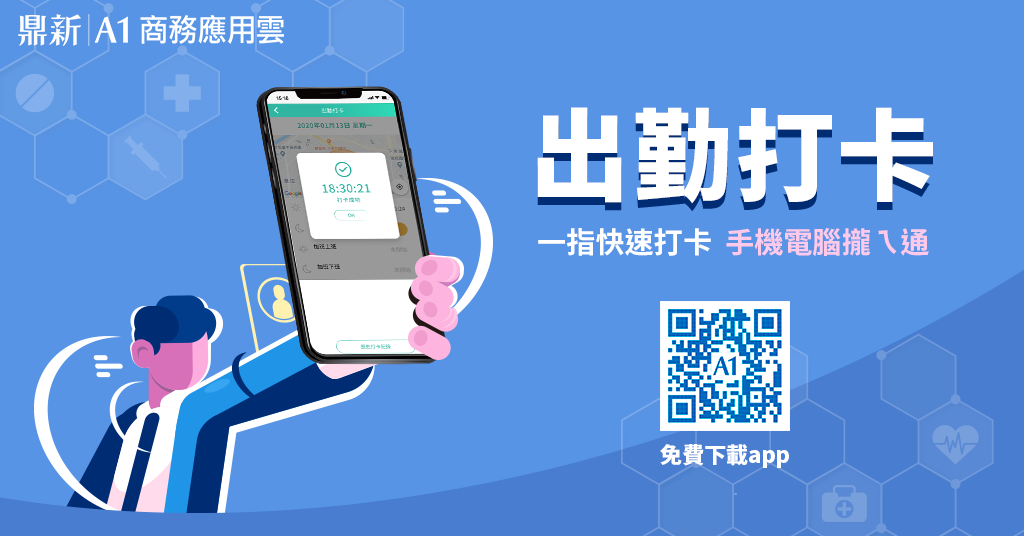 鼎新A1出勤打卡
